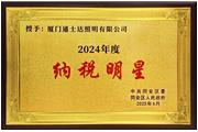 廈門通士達(dá)照明有限公司榮獲2024年度“納稅明星”稱號
