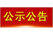廈門通士達照明有限公司 廢舊設(shè)備儀器處置招標(biāo)公告的流標(biāo)公告