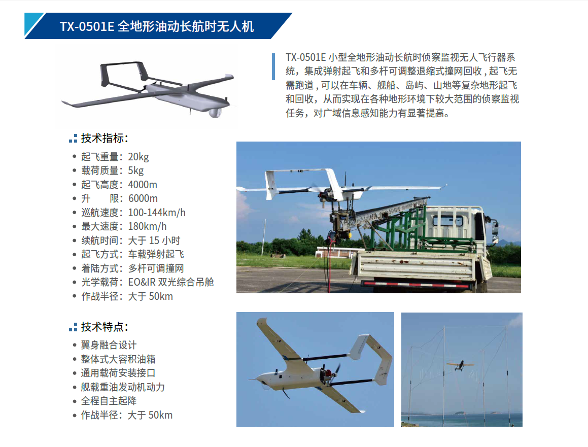 TX-0501E 全地形油動(dòng)長(zhǎng)航時(shí)無人機(jī).png