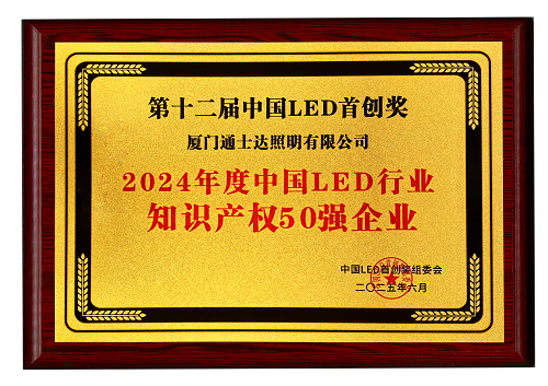 【16】2024年度中國(guó)LED行業(yè)知識(shí)產(chǎn)權(quán)50強(qiáng)企業(yè)（縮?。?png